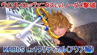 ヴェントゥス=ヴァニタスLv1ノーダメ撃破【KHBbSアクア編】