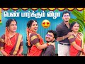 Ponnu Paaka Mapillai Vandhachu ️ பெண் பார்க்கும் படலம் Preet