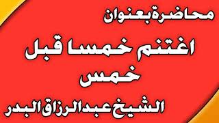 اغتنم خمسا قبل خمس الشيخ عبد الرزاق بن عبد المحسن  العباد image