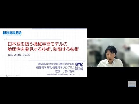 機械・ロボット学科 「日本語を扱う機械学習モデルの脆弱性を発見する技術、防御する技術」鹿児島大学　大学院理工学研究科　情報科学専攻　情報科学プログラム　教授　小野 智司