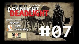 深夜映画的ゲーム実況MGC 第9回-ホラー特別編-「DEADLIGHT デッドライト」 #07