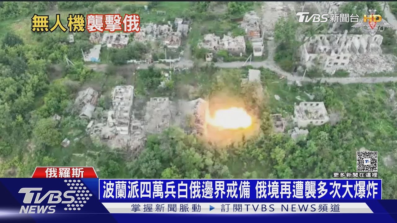 挑釁!才19架無人機闖波蘭領空 俄羅斯聯手白俄軍演