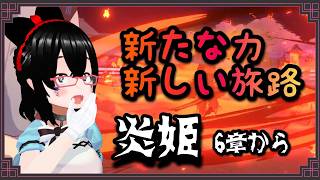 【炎姫】漂うボスラッシュの気配！！　Part4【バ美肉】