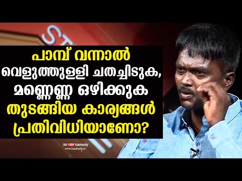 Are Kerosone and Garlic Snake repellents ? | Vava Suresh