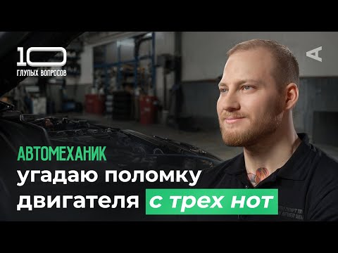 10 глупых вопросов АВТОМЕХАНИКУ