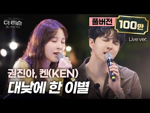 [풀버전] 담담하지만 짙은 이별의 순간, 켄(KEN) X 권진아 감성 콜라보 '대낮에 한 이별'🎵 | SBS [더 리슨: 오늘, 너에게 닿다]