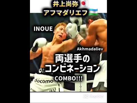 井上尚弥 vs アフマダリエフ 両選手のコンビネーション!!! COMBO By Both Fighter INOUE & Akhmadaliev