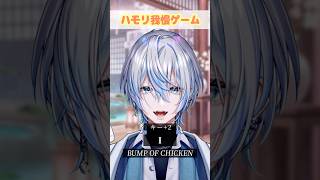 今流行りの曲でハモリ我慢！「I/BUMP OF CHICKEN」でガチバトル？！【白噛ましゅー】