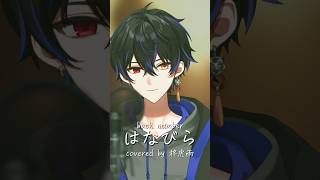 【歌ってみた】はなびら / back number (Covered by 柊虎雨) #shorts