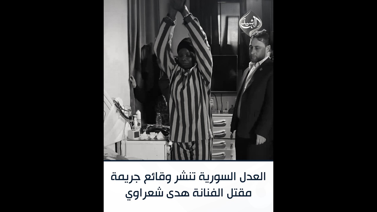 فيديو | العدل السورية تنشر مشاهد تمثيل جريمة مقتل الفنانة هدى شعراوي