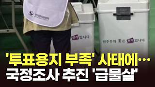 '투표용지 부족' 사태에…국정조사 추진 '급물살' [뉴스현장]