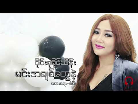 မင်းအချစ်တွေနဲ့ ( min a chit tway nae)  Wyne Su Khaing Thein