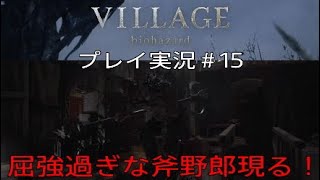 BIOHAZARD8 実況＃15 屈強過ぎな斧野郎現る！