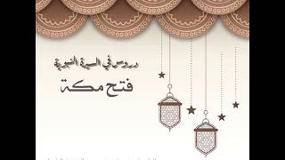 دروس في السيرة النبوية (فتح مكة) للشيخ: أ.د. يوسف بن عبد العزيز الشبل image