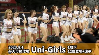 【台湾チア】2023.8.1 統一獅主場@天母棒球場 一局下 / Uni-Girls 12位 + 達平 / 南霸天 + 陳傑憲,陳重廷,蘇智傑 應援曲 [中文歌詞]