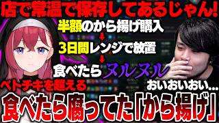 【LTK】ベトチキを超えるあーちゃんの食べ物エピソードにドン引きするk4sen達【2026/6/4】【LoL】