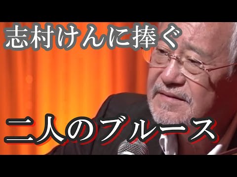 二人のブルース／ 志村けんに捧ぐ
