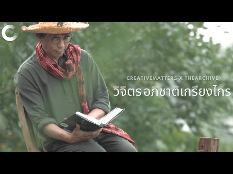 CREATIVE TALK | วิจิตร อภิชาติเกรียงไกร - ศิลปินนิเวศสุนทรีย์