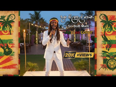 Desa Nilupul Thema | දෑස නිලුපුල් තෙමා | Reggae Cover