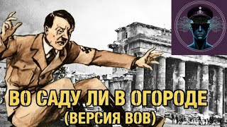 Во Саду ли в Огороде Версия ВОВ