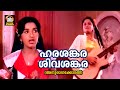 Harasankara Sivasankara Anuraagakkodathi Movie Ambika Madhavi Evergreen Malayalam Hit Songs