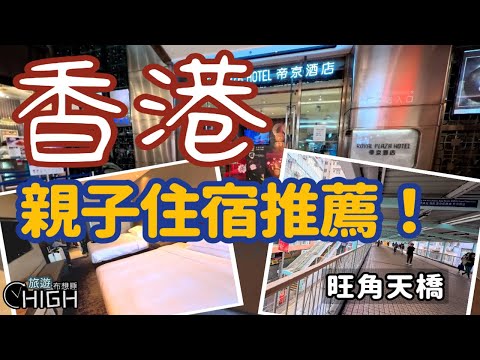 香港飯店推薦｜帝京酒店真實開箱！2張雙人床大空間、超強天橋動線與優缺點評比