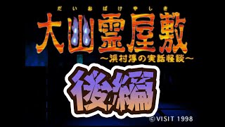 【実況総集編】大幽霊屋敷 ~浜村淳の実話怪談~【後編】