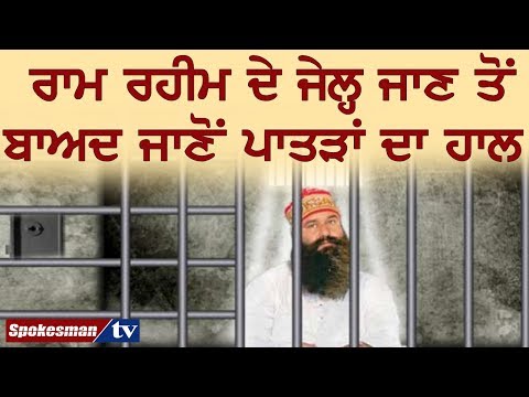 ਰਾਮ ਰਹੀਮ ਦੇ ਜੇਲ੍ਹ ਜਾਣ ਤੋਂ ਬਾਅਦ ਜਾਣੋ ਪਾਤੜਾਂ ਦਾ ਹਾਲ 