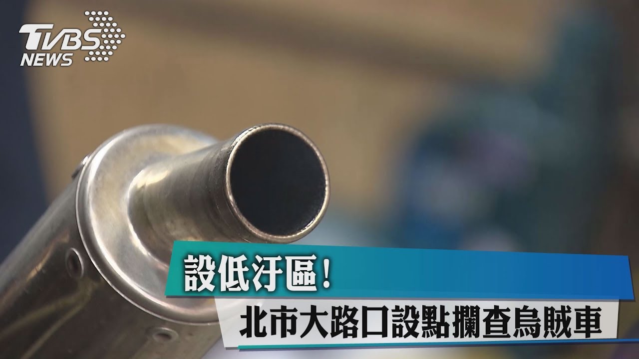 設低汙區!北市大路口設點攔查烏賊車