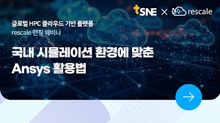 [HPC 클라우드 기반 플랫폼 rescale 런칭 웨비나] 국내 시뮬레이션 환경에 맞춘 Ansys 활용법