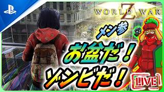 【 ワールドウォーZ : LIVE 】お盆だ！ゾンビだ！Zやろう！！【World War Z / WWZ】