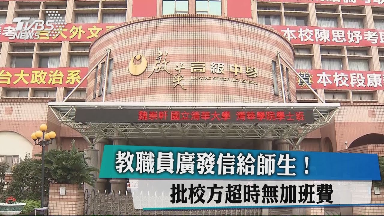 教職員廣發信給師生! 批校方超時無加班費