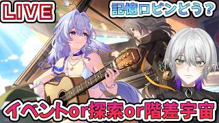 【#崩壊スターレイル 】記憶ロビン評価高いね！イベントor階差宇宙or探索やります！質問相談OK　【    #Vtuber　＃崩スタ　＃スタレ】