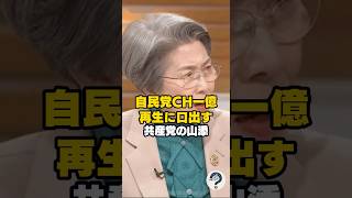 【山添拓】自民党公式チャンネルの再生回数を批判→「赤旗」の押し売りにや理解できるわけが無い