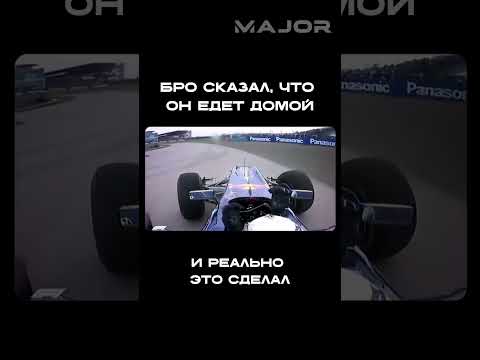 ЛЕГЕНДАРНОЕ РАДИООСОБЩЕНИЕ  #major #majorauto #formula1 #формула1 #автоспорт