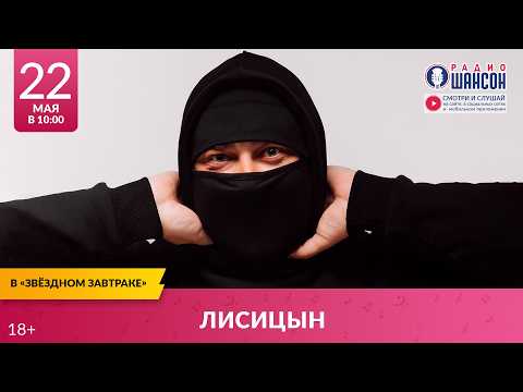 ЛИСИЦЫН. «Звёздный завтрак» на Радио Шансон