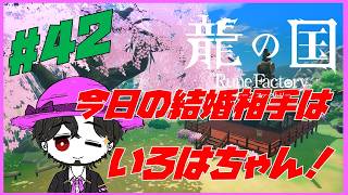 【実況】朝活龍の国 ルーンファクトリー！ いろはちゃんと結婚してすずちゃんを義妹にする！ #42【ネタバレ注意】