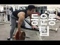 등 자극운동 팁(일상, vlog) 복학생 Ep 08