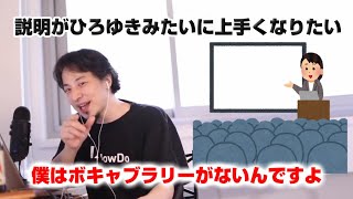 【ひろゆき】説明が上手くなりたい【切り抜き】