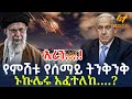 Ethiopia የምሽቱ የሰማይ ትንቅንቅ ኢራን ኑኩሌሩ አፈተለከ