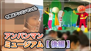 アンパンマンミュージアムで娘が大興奮！【後編】