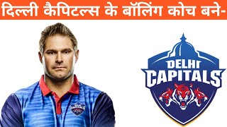 दिल्ली कैपिटल्स के बॉलिंग कोच बने | Delhi Capitals Bowling Coach 2020 | Delhi Capitals | IPL 2020