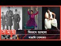 বাঙালি পোশাকের বিবর্তনের ধারা! | Bengali Dress | Evolution | Express