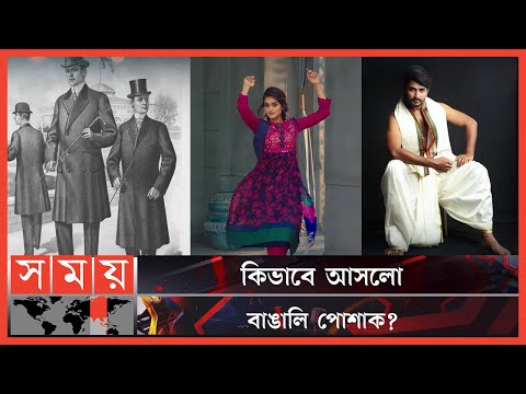 বাঙালি পোশাকের বিবর্তনের ধারা! | Bengali Dress | Evolution | Expression Of Personality | Culture
