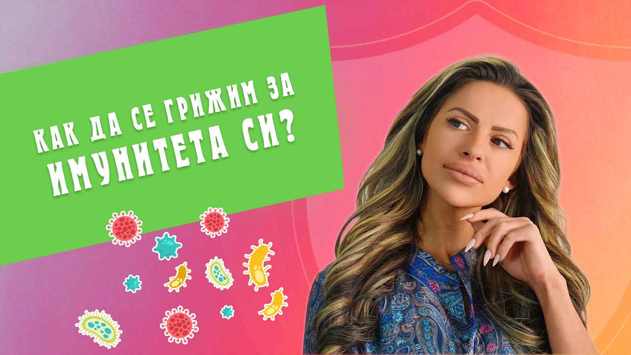 How to Take Care of Our Immune System - Video