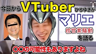 「芸能界の枕営業」をVTuberとなったひろゆきが語る!