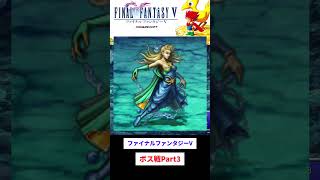 FFV ボス戦Part3　セイレーン戦　#FFV