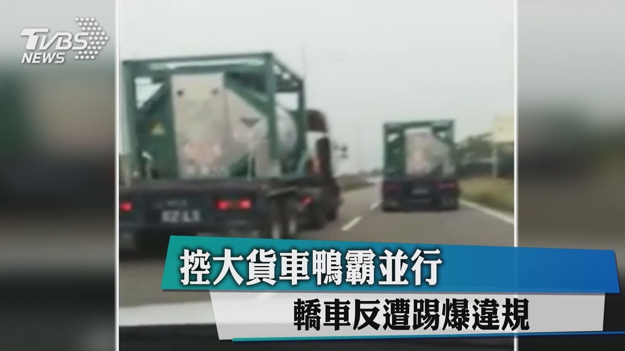 控大貨車鴨霸並行 轎車反遭踢爆違規