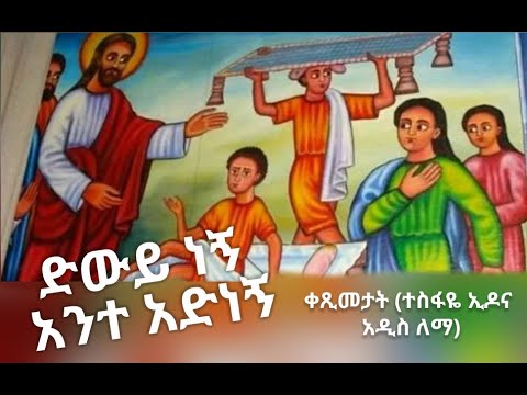 ድውይ ነኝ