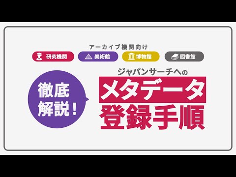 人文学科 【アーカイブ機関向け】徹底解説！ジャパンサーチへのメタデータ登録手順